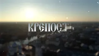 Крепость: авторский фильм Евгения Ерошкина