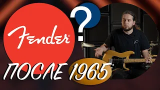 Сделал ли Fender хоть одну ХОРОШУЮ гитару после 1965 года?