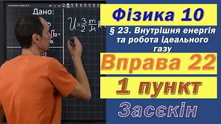 Засєкін Фізика 10 клас. Вправа № 22. 1 п.