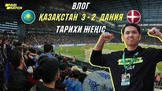 ҚАЗАҚСТАН 3 - 2 ДАНИЯ. Супер ВЛОГ. Астанадағы тарихи жеңіс!