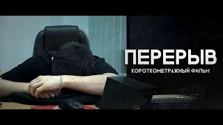 Перерыв | Короткометражный фильм