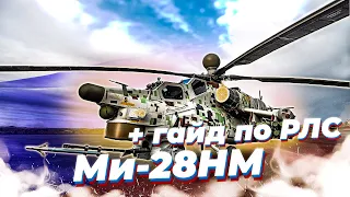 МИ-28НМ ВТОРОЙ ЛУЧШИЙ ВЕРТОЛЕТ ИГРЫ + ГАЙД ПО РЛС в War Thunder | ОБЗОР