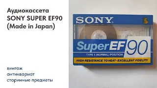 Магнитофонная кассета SONY SUPER EF90 (Made in Japan)