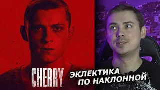 По наклонной (Cherry) - обзор фильма