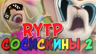 СОСИСКИНЫ 2 | RYTP