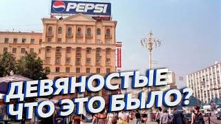 Девяностые: что это было? Какие были 90-е? [Другие 90-е]