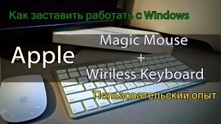 Как заставить работать Apple Magic Mouse и Wireless Keyboard на Windows + личный опыт.