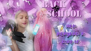 ПОКУПКИ ОДЕЖДЫ И КАНЦЕЛЯРИИ К ШКОЛЕ  //BACK TO SCHOOL