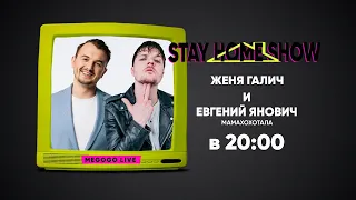 Женя Янович (студия «Мамахохотала») и Женя Галич | 1 апреля в 20:00 | STAY HOME SHOW