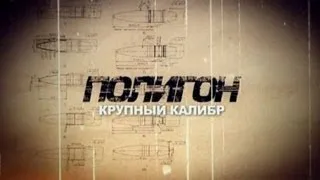 Полигон / «Крупный калибр»