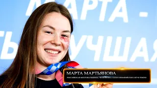 «Пьедестал. Маленькие истории больших побед» (4 серия. Марта Мартьянова)