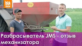 Навесные разбрасыватели минеральных удобрений JMS – отзыв механизатора