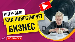 Как инвестировать бизнесу? // Наталья Смирнова интервью с Алексеем Кондрашовым