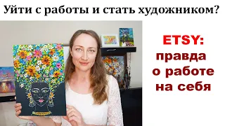 Работа по найму или на себя? Etsy реальность - Наталия Ширяева