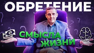 Идея, смысл это то что нас делает живыми. Обретение смысла жизни