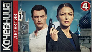 Кочевница (2022). 4 серия. Детектив, сериал, премьера.