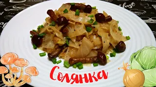 ВКУСНАЯ СОЛЯНКА ИЗ КАПУСТЫ С ГРИБАМИ / Тушёная капуста с грибами / Постное блюдо