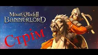 Mount & Blade II Bannerlord (Пробний стрім)