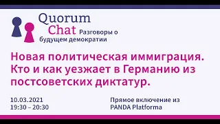 Livestream: Quorum Chat #7 - Разговоры о будущем демократии