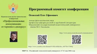 Осовский О.Е. - член Программного комитета 2021