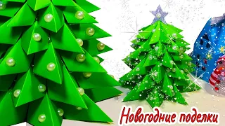 ЁЛКА из БУМАГИ ! ОЧЕНЬ ПРОСТО! НОВОГОДНИЕ ПОДЕЛКИ 2021 / DIY paper Сhristmas tree / Сhristmas crafts