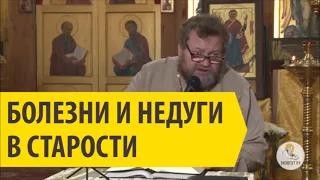 БОЛЕЗНИ И НЕДУГИ В СТАРОСТИ! Священник Олег Стеняев