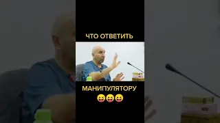 что ответить манипулятору?! #shorts#лучшие приколы 2021 до слез #