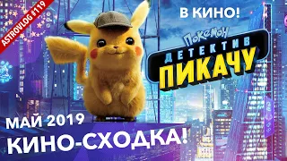 Кино-сходка на фильм «Покемон: Детектив Пикачу». Нижний Новгород, май 2019г. #pokemongo