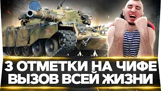 ВЫЗОВ ВСЕЙ ЖИЗНИ! Chieftain - 3 ОТМЕТКИ! Я СДЕЛАЮ ЭТО 100%!