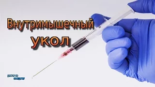 Как правильно сделать внутримышечный укол / How to make an intramuscular injection