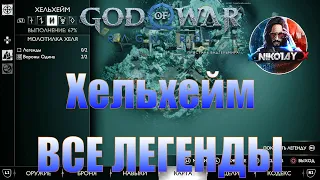 God of War: Ragnarok Все Легенды [Хельхейм]