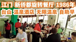 【广州漫步粤菜美食探店】台山！江门！食游记！最有名旋转餐厅！新侨都酒店！三人消费300元！1986年！超值！温泉酒店！无限温泉！自助早餐！一定要试！Canton Food Tour｜GuangZhou