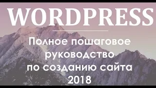 Cоздание сайта на WordPress с нуля 2018 (Обновленное пошаговое руководство)