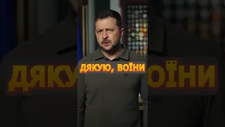 🔥ЗЕЛЕНСЬКИЙ вражений нашими військовими