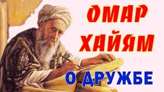 ОМАР ХАЙЯМ МУДРЫЕ АФОРИЗМЫ О ДРУЖБЕ ТОП 10