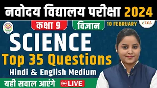 Navodaya Vidyalaya Class 9 | Top 35 Questions for 10 Feb Exam  | Science | JNVST 2024 Class 9