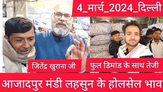 March 4, 2024 दिल्ली लहसुन के होलसेल भाव delhi garlic market price delhi fruit market