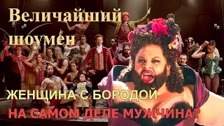 Dominika - микро-обзор фильма Величайший шоумен