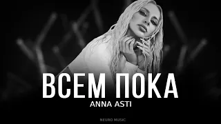 ANNA ASTI - Всем пока _ Премьера трека 2023