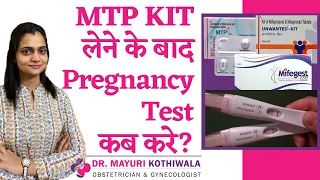 MTP Kit लेने के कितने दिन बाद Pregnancy test करे | Abortion ke baad Pregnancy Test kab kare?