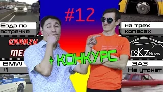 CarsKz News - *Дуэт* - 12 выпуск