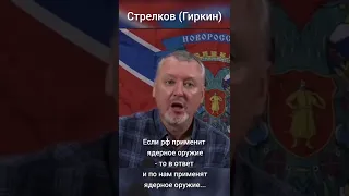 Если рф применит ядерное оружие - то в ответ и по рф применят ядерное оружие...