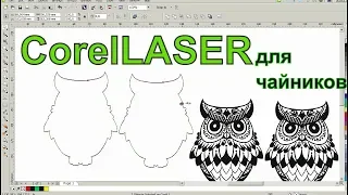 Урок CorelLASER. Это должен знать каждый новобранец