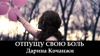 Дарина Кочанжи "Отпущу Свою Боль" (клип) Darina Kochanzhi