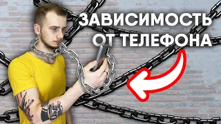 ЗАВИСИМОСТЬ ОТ ТЕЛЕФОНА: КАК БОРОТЬСЯ?