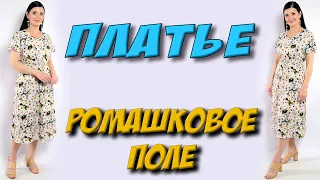 Платье РОМАШКОВОЕ ПОЛЕ - хит лета 2022. Простое платье своими руками - МК