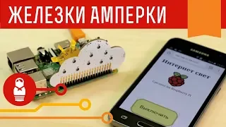 Набор «Малина» — начни работу с Raspberry Pi и стань гуру Linux. Железки Амперки