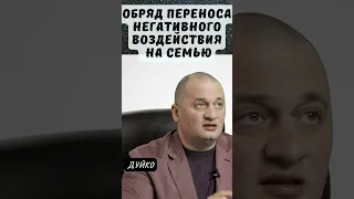 Обряд Переноса Негативного Воздействия на Семью: Решение Проблем #дуйко #эзотерика