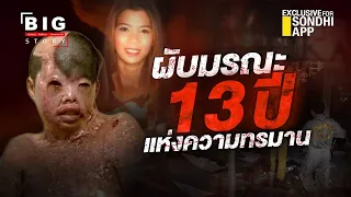 ผับมรณะ 13 ปี เเห่งความทรมาน :  BIG Story