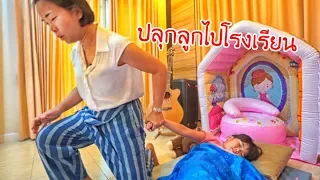 น้องถูกใจ | ละครสั้น ปลุกลูกไปโรงเรียน